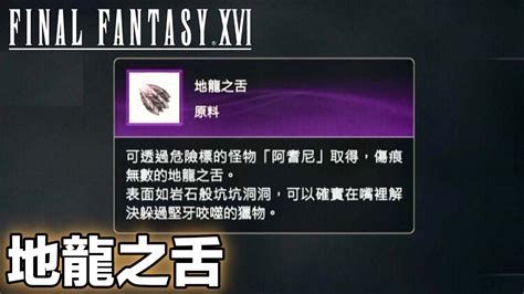 地龍之舌|[PS5] Final Fantasy XVI 原料 地龍之舌 在哪 ...